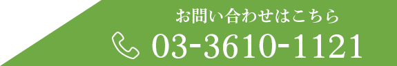 お問い合わせはこちら